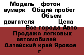  › Модель ­ фотон 3702 аумарк › Общий пробег ­ 70 000 › Объем двигателя ­ 2 800 › Цена ­ 400 000 - Все города Авто » Продажа легковых автомобилей   . Алтайский край,Яровое г.